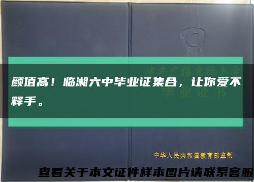 颜值高！临湘六中毕业证集合，让你爱不释手。缩略图