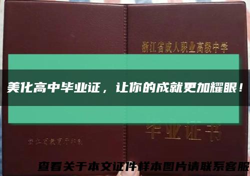 美化高中毕业证，让你的成就更加耀眼！缩略图