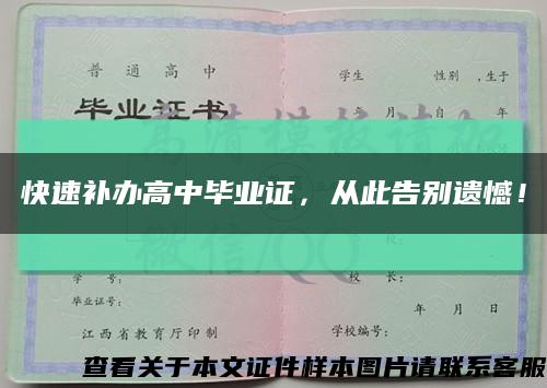 快速补办高中毕业证，从此告别遗憾！缩略图