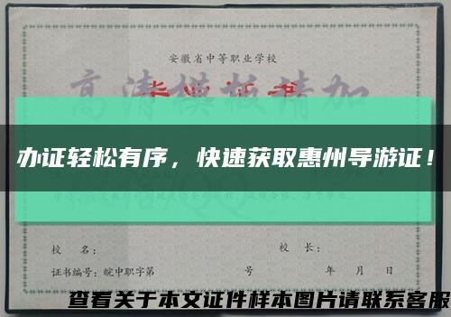 办证轻松有序，快速获取惠州导游证！缩略图