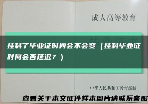 挂科了毕业证时间会不会变（挂科毕业证时间会否延迟？）缩略图