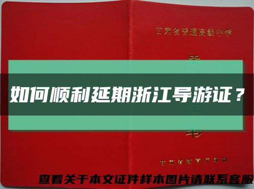 如何顺利延期浙江导游证？缩略图