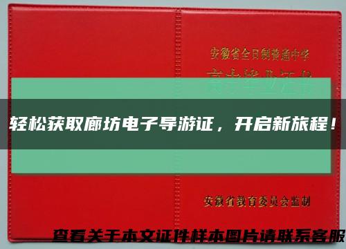 轻松获取廊坊电子导游证，开启新旅程！缩略图