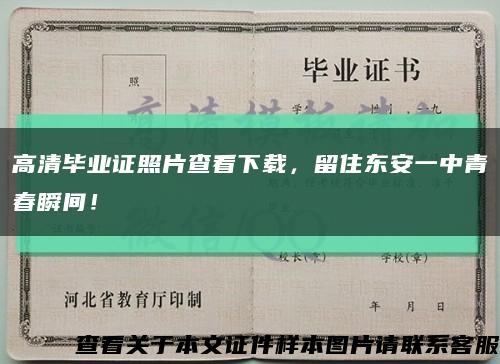 高清毕业证照片查看下载，留住东安一中青春瞬间！缩略图