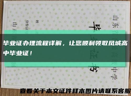 毕业证办理流程详解，让您顺利领取凤城高中毕业证！缩略图