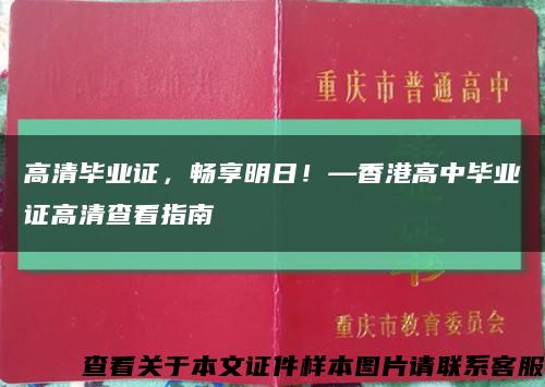 高清毕业证，畅享明日！—香港高中毕业证高清查看指南缩略图