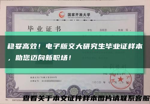 稳妥高效！电子版交大研究生毕业证样本，助您迈向新职场！缩略图