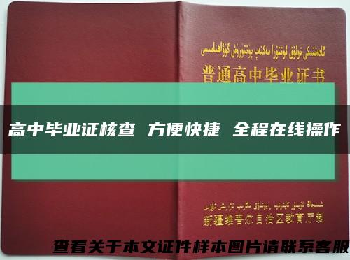 高中毕业证核查 方便快捷 全程在线操作缩略图