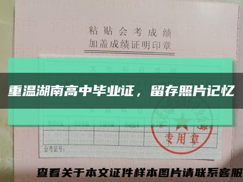 重温湖南高中毕业证，留存照片记忆缩略图