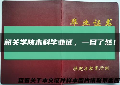 韶关学院本科毕业证，一目了然！缩略图