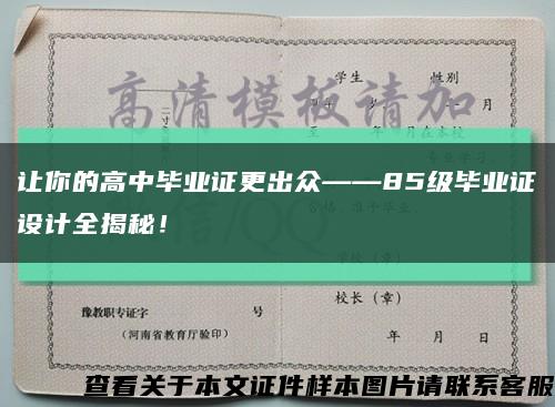 让你的高中毕业证更出众——85级毕业证设计全揭秘！缩略图