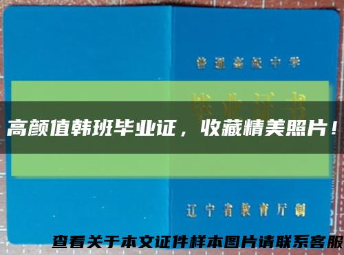 高颜值韩班毕业证，收藏精美照片！缩略图