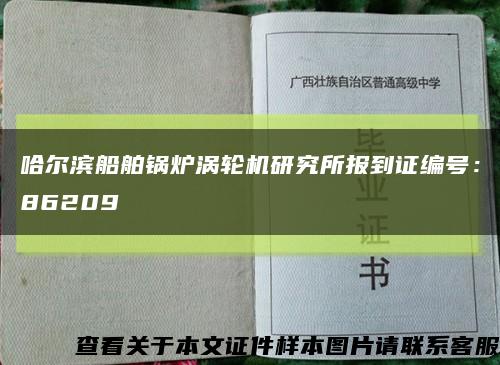 哈尔滨船舶锅炉涡轮机研究所报到证编号：86209缩略图