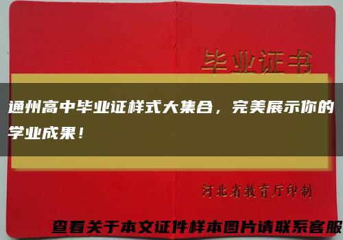 通州高中毕业证样式大集合，完美展示你的学业成果！缩略图