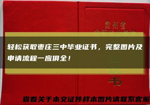 轻松获取枣庄三中毕业证书，完整图片及申请流程一应俱全！缩略图