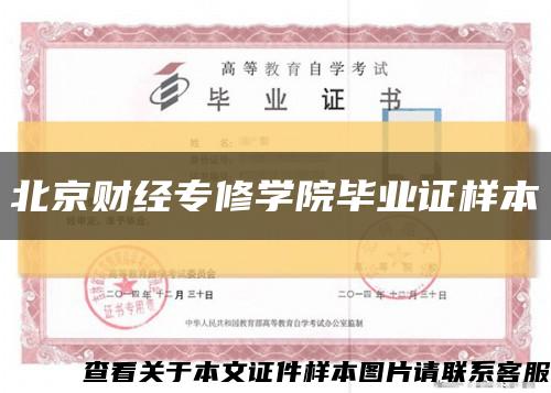 北京财经专修学院毕业证样本缩略图