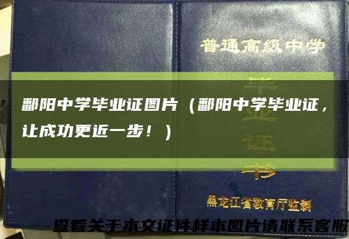 鄱阳中学毕业证图片（鄱阳中学毕业证，让成功更近一步！）缩略图