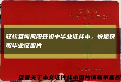 轻松查询凤阳县初中毕业证样本，快速获取毕业证图片缩略图