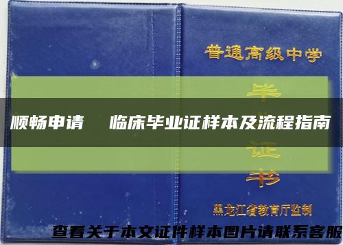 顺畅申请  临床毕业证样本及流程指南缩略图