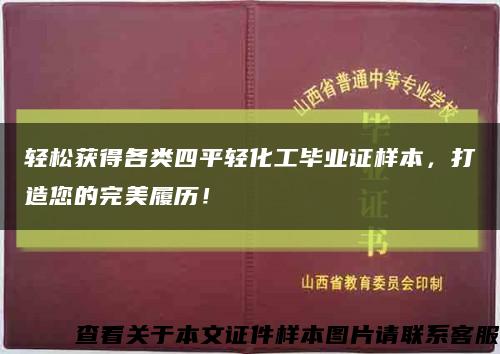 轻松获得各类四平轻化工毕业证样本，打造您的完美履历！缩略图