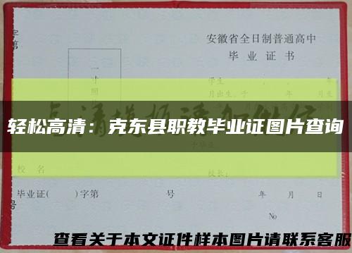 轻松高清：克东县职教毕业证图片查询缩略图