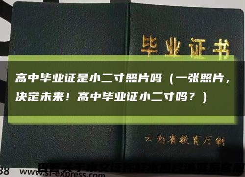 高中毕业证是小二寸照片吗（一张照片，决定未来！高中毕业证小二寸吗？）缩略图