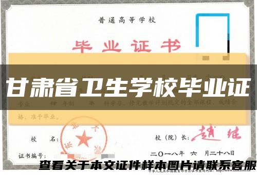 甘肃省卫生学校毕业证缩略图