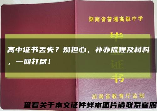 高中证书丢失？别担心，补办流程及材料，一网打尽！缩略图