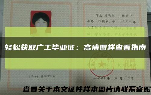 轻松获取广工毕业证：高清图样查看指南缩略图