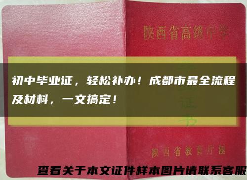 初中毕业证，轻松补办！成都市最全流程及材料，一文搞定！缩略图