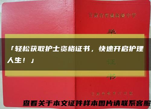 「轻松获取护士资格证书，快速开启护理人生！」缩略图