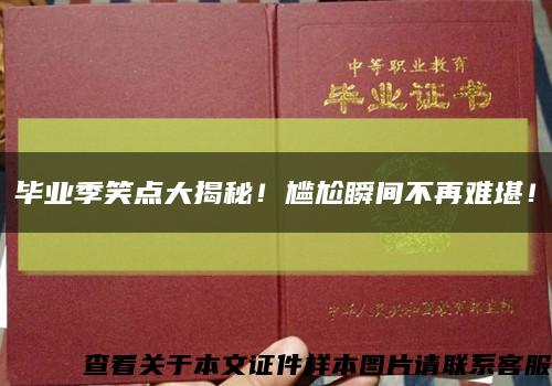 毕业季笑点大揭秘！尴尬瞬间不再难堪！缩略图