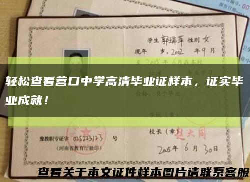 轻松查看营口中学高清毕业证样本，证实毕业成就！缩略图