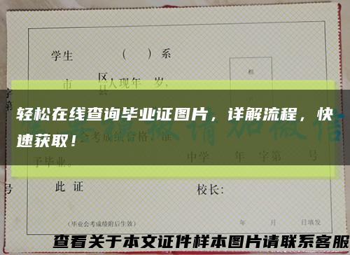 轻松在线查询毕业证图片，详解流程，快速获取！缩略图