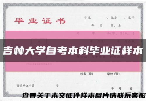 吉林大学自考本科毕业证样本缩略图