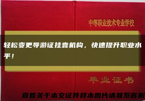 轻松变更导游证挂靠机构，快速提升职业水平！缩略图