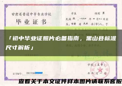 「初中毕业证照片必备指南，黑山县标准尺寸解析」缩略图