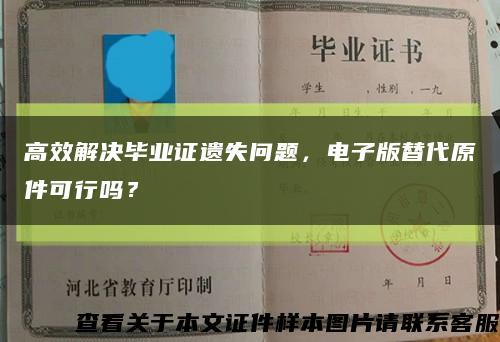 高效解决毕业证遗失问题，电子版替代原件可行吗？缩略图