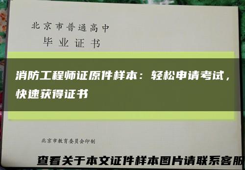 消防工程师证原件样本：轻松申请考试，快速获得证书缩略图