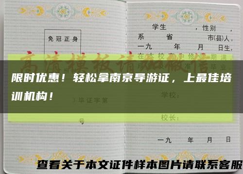 限时优惠！轻松拿南京导游证，上最佳培训机构！缩略图