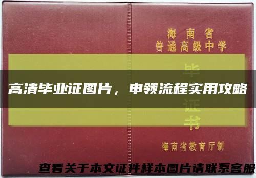 高清毕业证图片，申领流程实用攻略缩略图