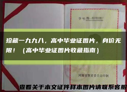 珍藏一九九八，高中毕业证图片，身价无限！（高中毕业证图片收藏指南）缩略图