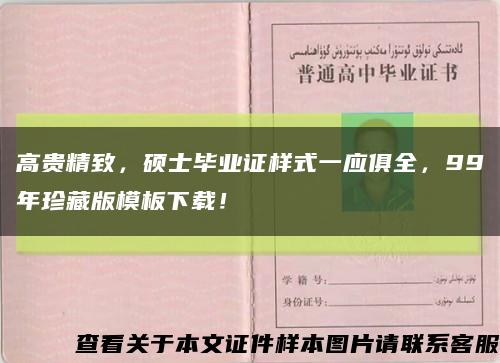 高贵精致，硕士毕业证样式一应俱全，99年珍藏版模板下载！缩略图