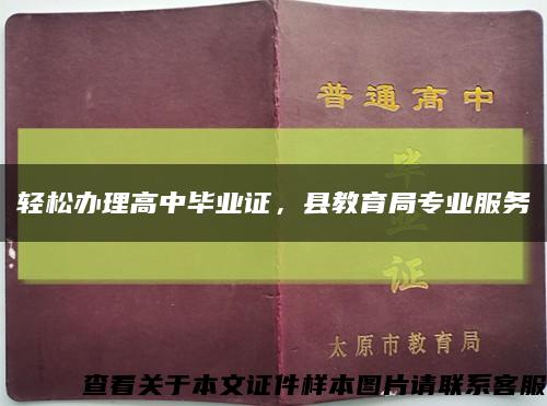 轻松办理高中毕业证，县教育局专业服务缩略图