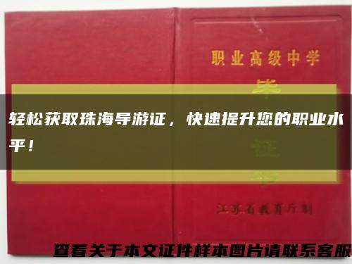 轻松获取珠海导游证，快速提升您的职业水平！缩略图