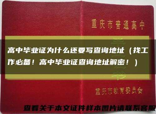 高中毕业证为什么还要写查询地址（找工作必备！高中毕业证查询地址解密！）缩略图