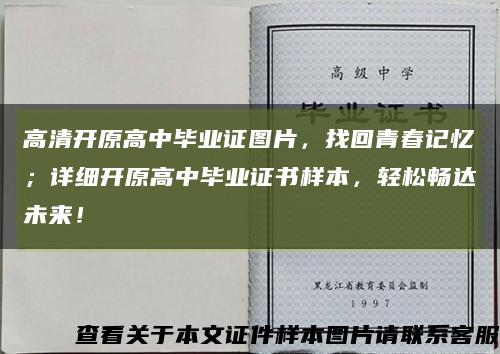 高清开原高中毕业证图片，找回青春记忆；详细开原高中毕业证书样本，轻松畅达未来！缩略图