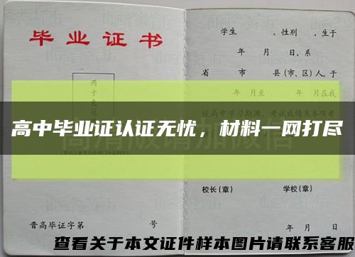 高中毕业证认证无忧，材料一网打尽缩略图