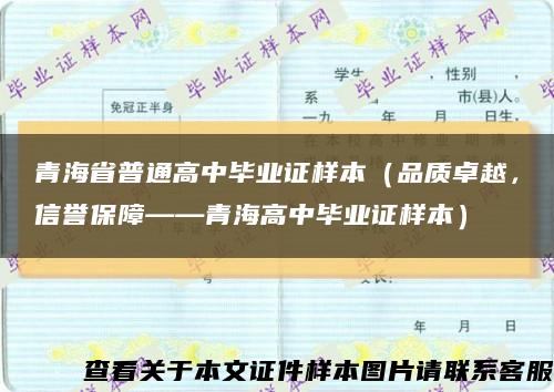 青海省普通高中毕业证样本（品质卓越，信誉保障——青海高中毕业证样本）缩略图