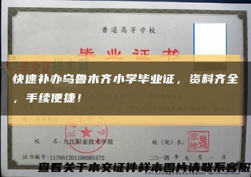 快速补办乌鲁木齐小学毕业证，资料齐全，手续便捷！缩略图